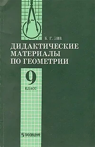 Дидактические материалы зив б г. Зив геометрия 9 класс дидактические материалы. Б Г Зив геометрия дидактические материалы. Геометрия 9 класс Зив б.г.