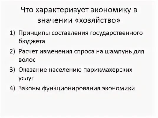 Экономика в смысле хозяйства