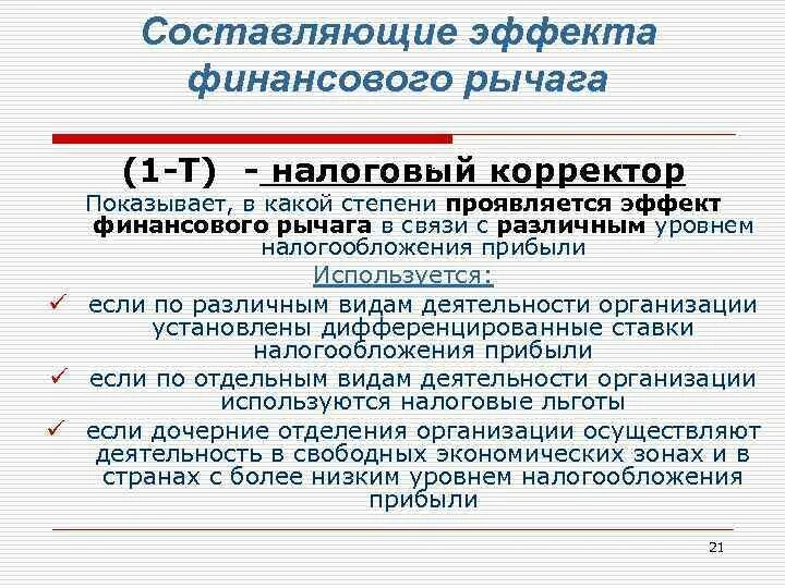 Налоговый корректор. Составляющие эффекта финансового рычага. Финансовые рычаги предприятия. DFL эффект финансового рычага. Составляющие финансового рычага