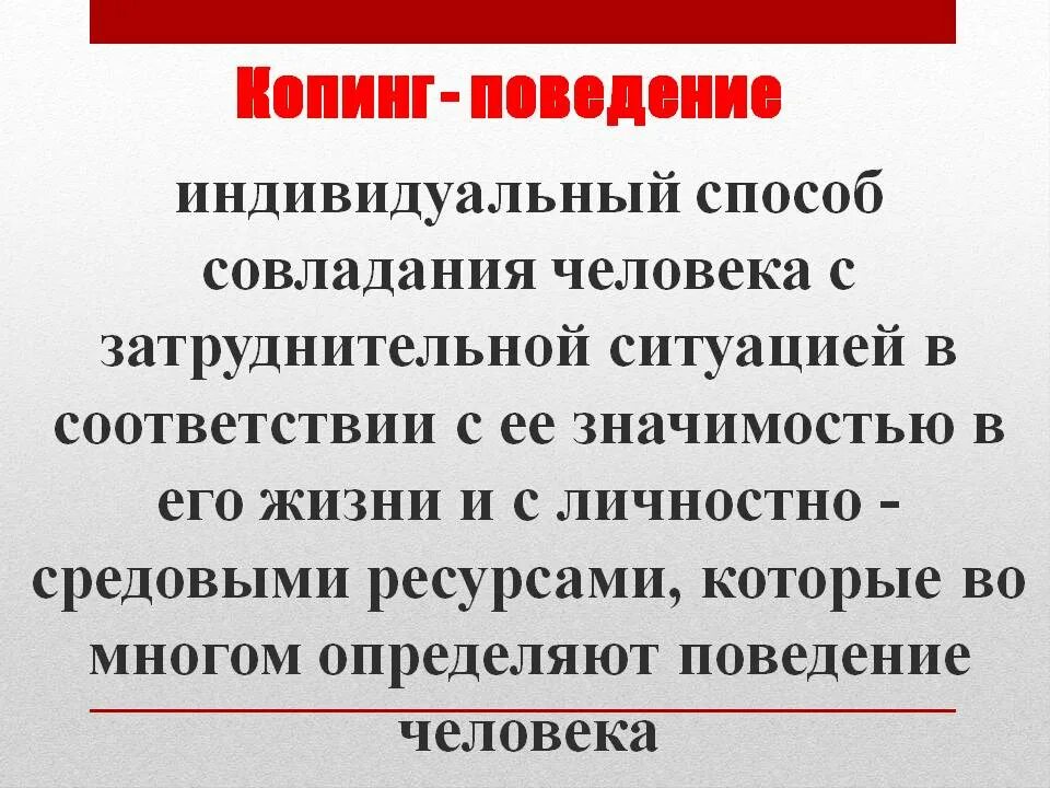 Совладающее поведение это. Копинг поведение. поведение в стрессовых ситуациях. копинг-поведение примеры. копинг стратегии в стрессовых ситуациях.