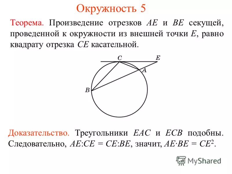 Произведение секущих окружности. Теорема о произведении отрезков секущих доказательство. Теорема о секущих к окружности. Теорема о касательной и секущей. Секущая и касательная из одной точки к окружности.