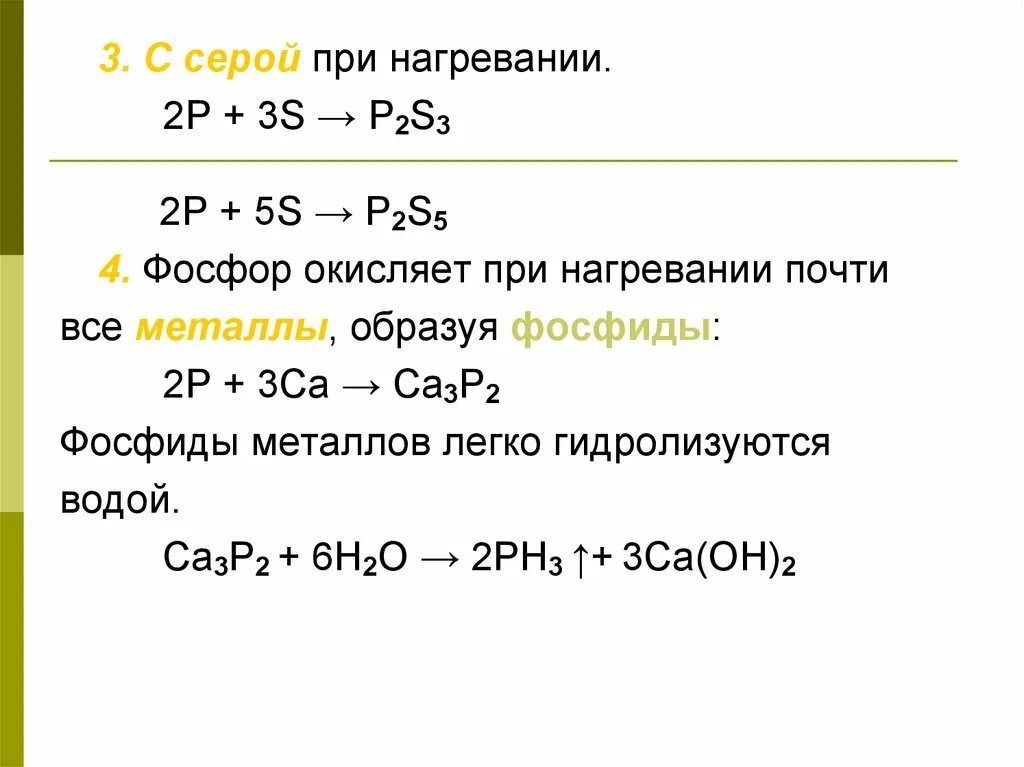 Фосфор плюс сера п 2 с. Фосфор с серой. Фосфор при нагревании. Соединение фосфора и серы. Образуется при действии воды на фосфиды