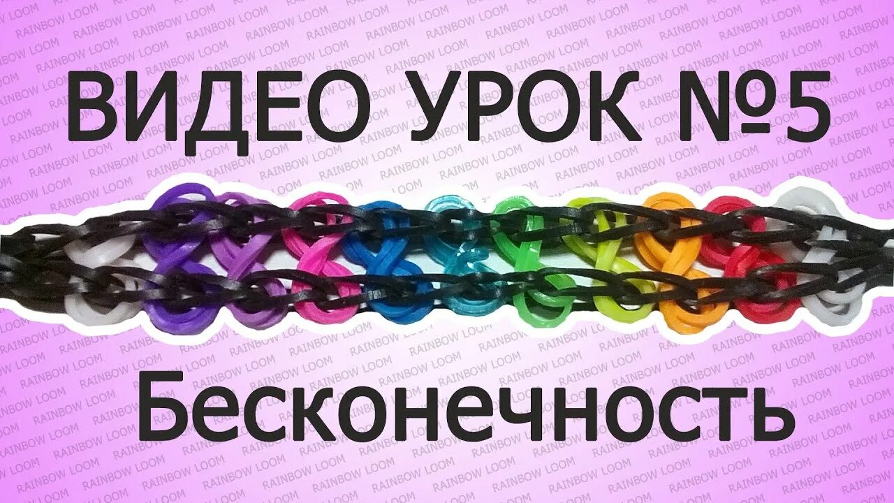 Браслет из резиночек без станка. Браслет бесконечность из резинок. Браслет из резиночек бесконечность. Браслет из резинок двойная бесконечность. Двойная бесконечность браслет из резинок на рогатке.