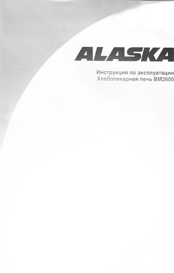 Аляска ВМ 2600 инструкция хлебопечка. Хлебопечка Аляска ВМ 2000. Руководство по эксплуатации: хлебопекарная печь bm2600. Tarrington House bm2700 инструкция. Аляска инструкция