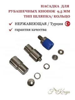 Насадки для пресса тер 2 для кнопок