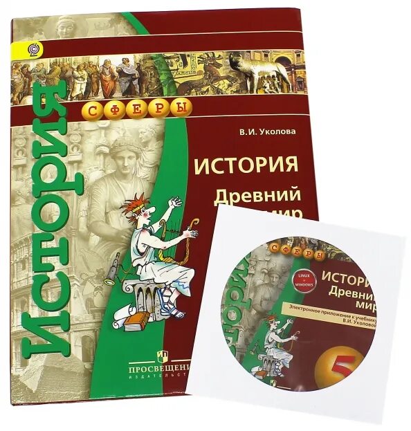 Всеобщая история Уколова. Уколова. История. Древний мир. 5 Класс. Учебник.+двд. История 9 класс Белоусов Смирнов.