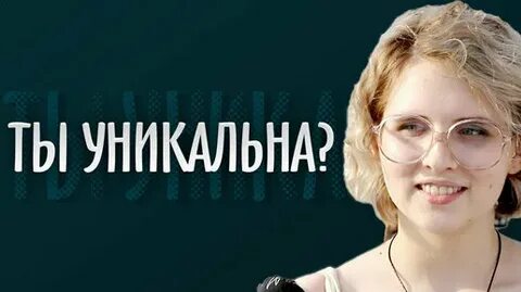 Чем я отличаюсь от других девушек