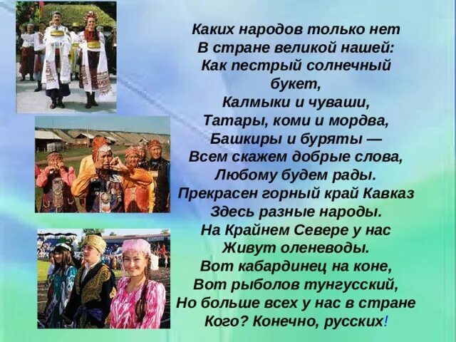 Каких народов только нет в стране великой нашей автор. У каждого народа есть свой. Народ навоз на котором произрастают другие народы. Эти народы будет только. Каких народов только нет в стране великой нашей.