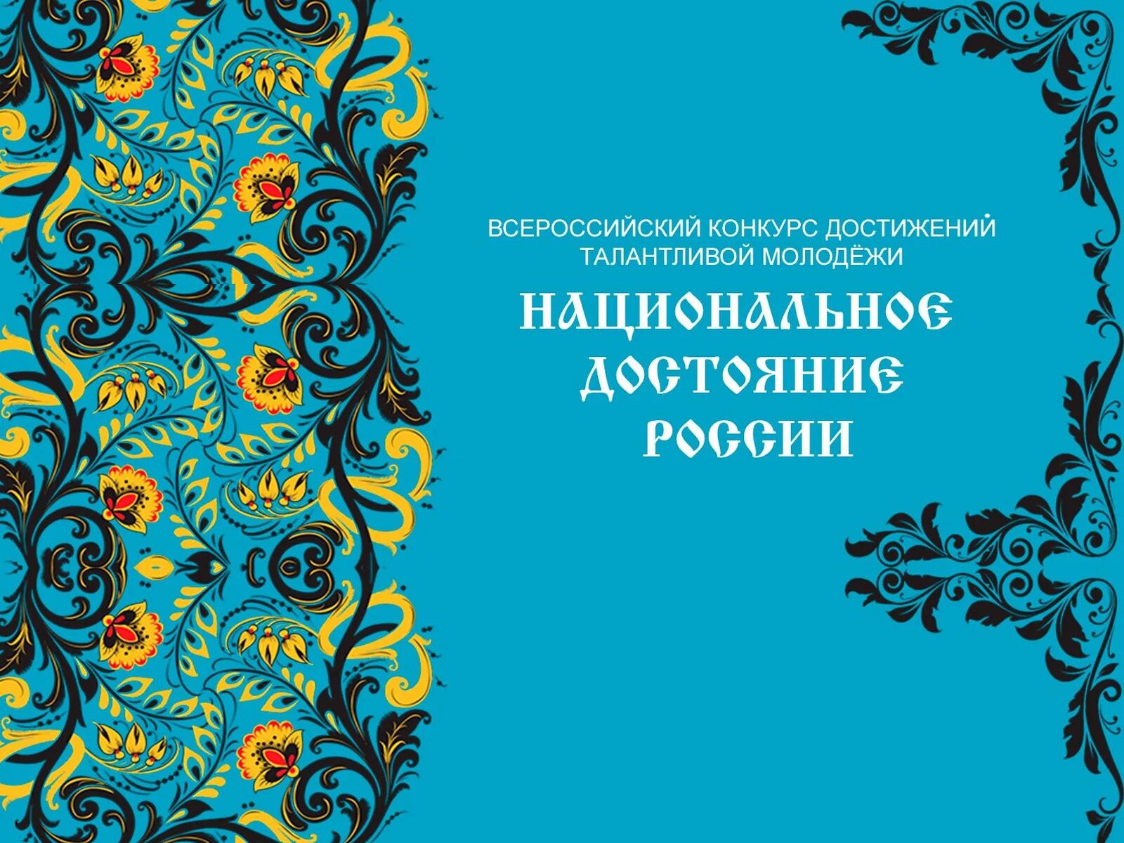 Национальное достояние РФ. Конкурс национальное достояние. Достояния России. Национальное достояние России 2012 конкурс.