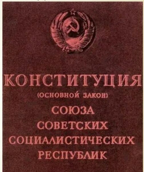 Конституция РСФСР 1936 года. Конституция СССР 1936. Конституция СССР 1936 года обложка. Конституция 36 года СССР. Конституция 1936 1937