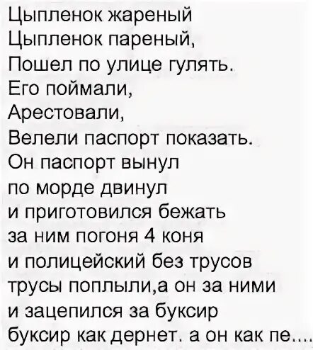 Цыплёнок жареный цыплёнок пареный текст. Цыпленок жареный цыпленок пареный. Цыплёнок жареный цыплёнок пареный текст песни. Песенка про цыпленка жареного. Т живой текст