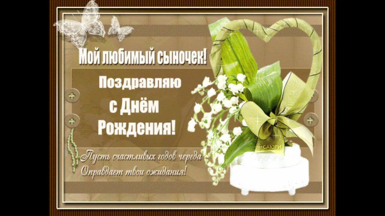 Сыну 36 поздравления от мамы. Сыну 36 поздравления от мамы