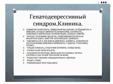 Гепатодепрессивный синдром печени