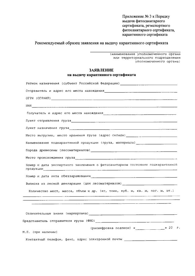 Извещение о доставке подкарантинной продукции. Извещение о доставке подкарантинной продукции