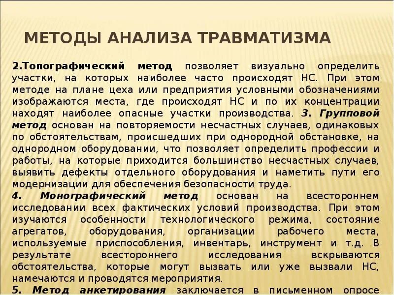 Методы анализа травматизма. Методы анализа несчастных случаев. Монографический метод анализа травматизма. Методы анализа травматизма на производстве.