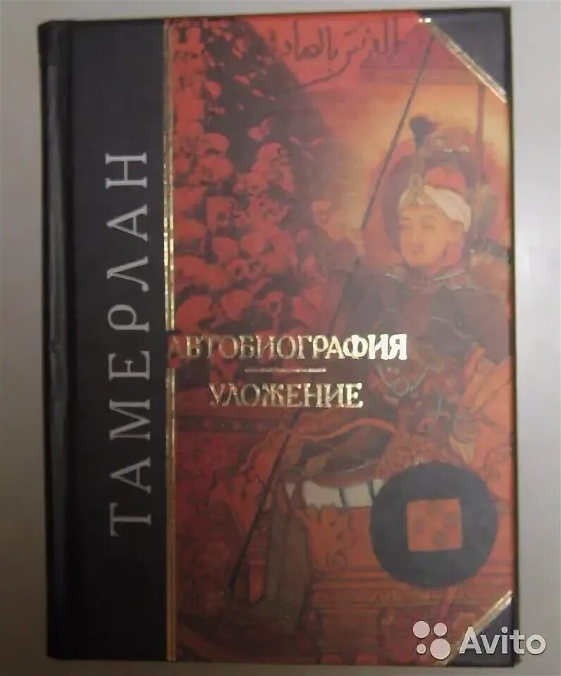 Уложение Тимура книга. Автобиография Тамерлана. Автобиография Тамерлана [2006] (антология мудрости) - 2005. Свод история россии