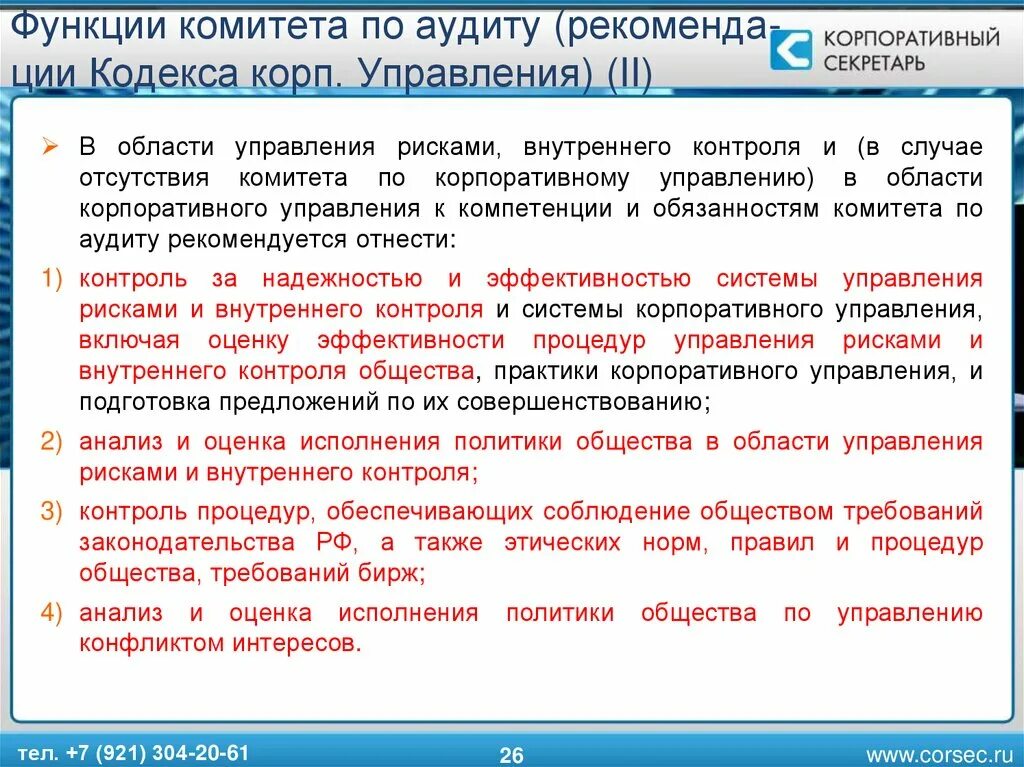 Учет акционеров. Функции комитета по аудиту. Аудит системы корпоративного управления. Функции службы внутреннего аудита. Функции внутреннего контроля.