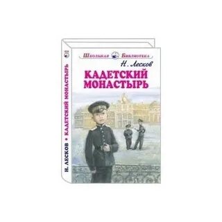 Кадетский монастырь лесков краткое содержание