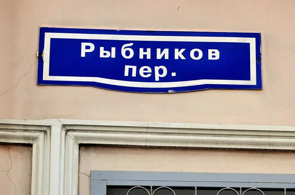 Москва рыбников. Рыбников, д. Рыбников переулок 5. Москва 1975 год рыбников переулок. 1.