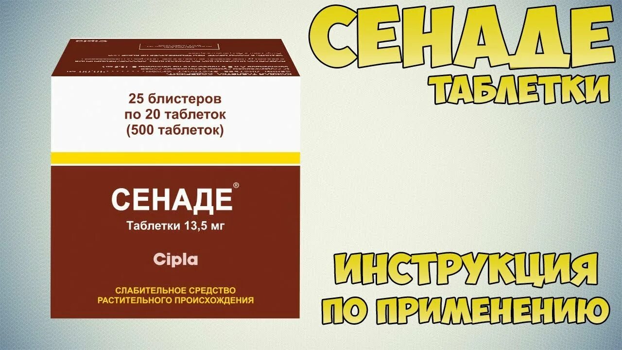 Препарат сенаде. Слабительные препараты сенаде. Сенаде аналоги. Сенаде таблетки инструкция. Сенаде таблетки купить в москве