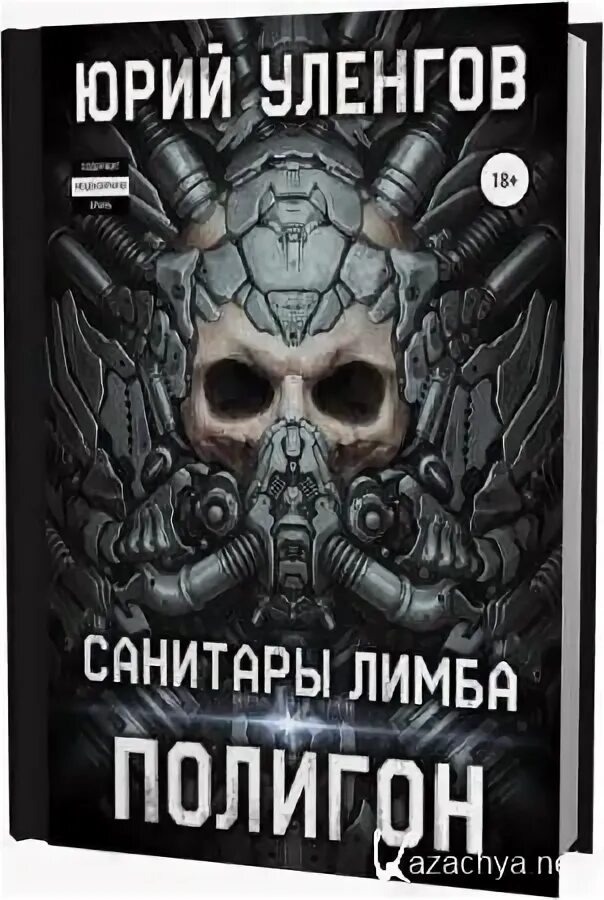 Уленгов полигон. Уленгов полигон 1. Уленгов полигон 1. Аудиокниги полигон санитары лимба. Уленгов полигон.