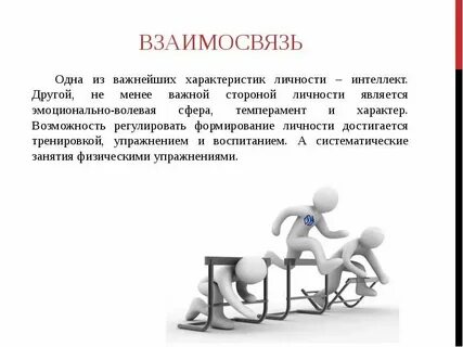 Взаимосвязь умственной деятельности человека