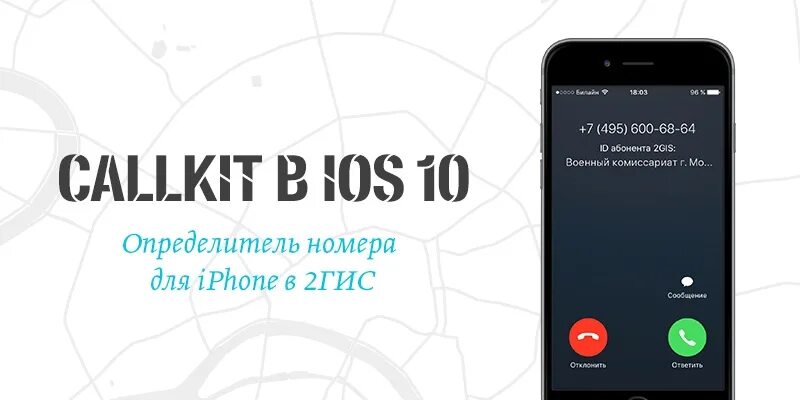 Добавить определитель номера на экран. Определитель номера 2 гис айфон. определитель номера на айфон. 2 гис определитель номера андроид. автоопределитель номера айфон.