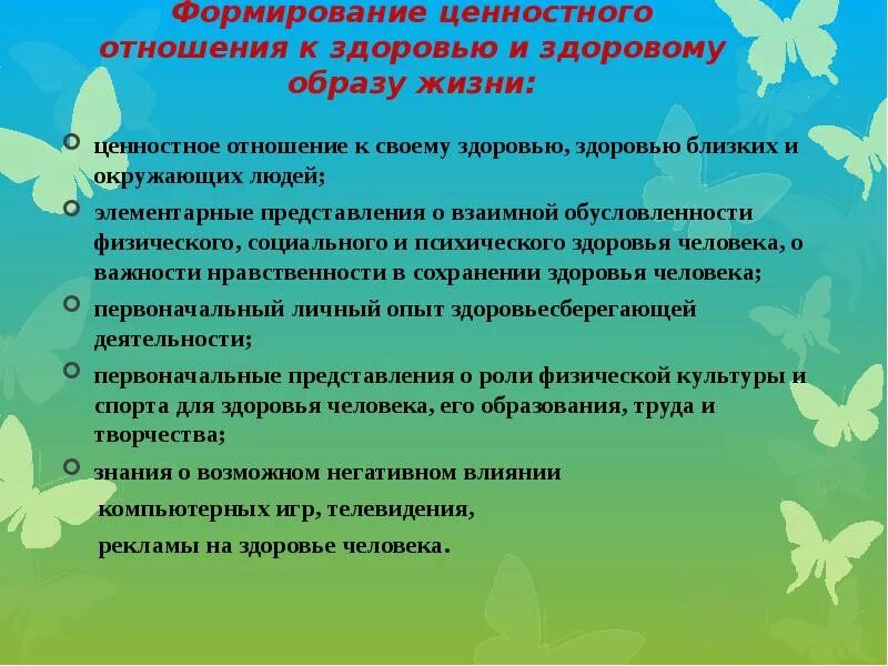 Формирование ценностного отношения к образованию. Ценностное отношение к здоровью. воспитание ценностного отношения к своему здоровью.