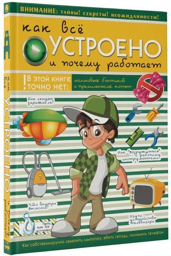 Книга как это работает. Как устроена энциклопедия. как все устроено книга для детей. как это устроено для детей. книга что как почему.