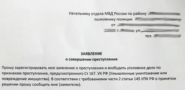 Что происходит после заявление в полицию. Заявление в полицию о порче имущества. заявление в полиуию об порче имужества. заявление в полицию о порче имущества автомобиля. образец заявления в полицию о порче имущества автомобиля.