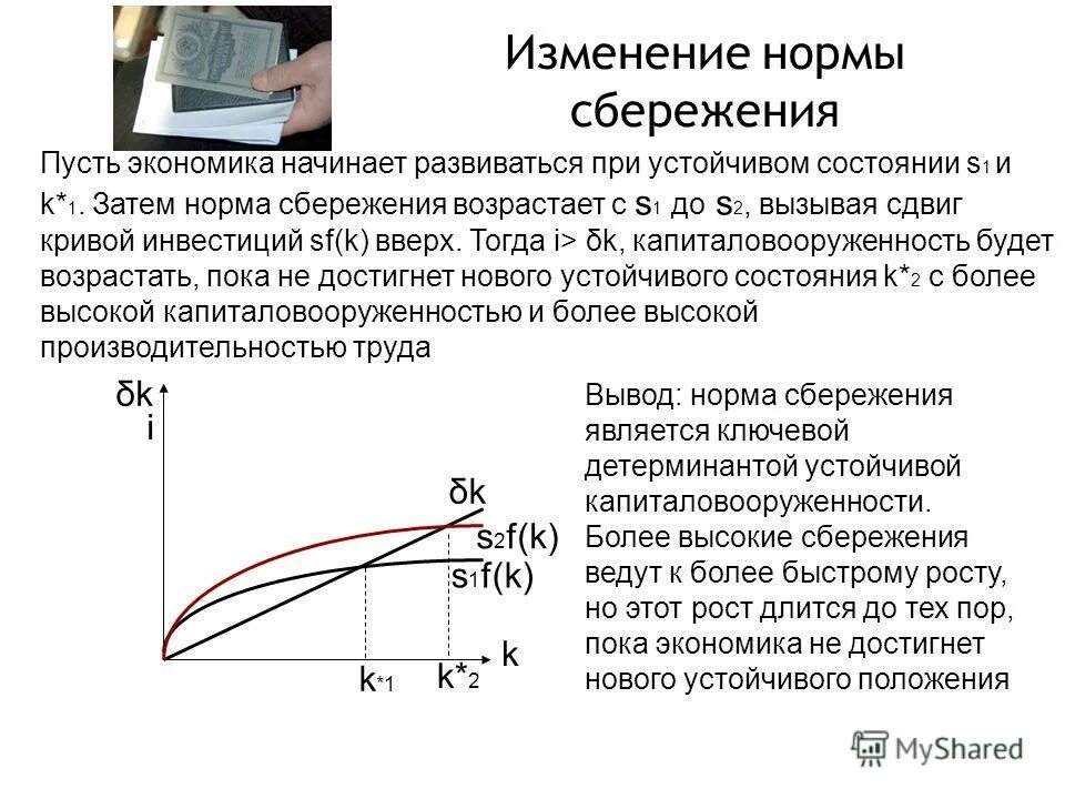 Влияние нормы сбережений на экономический рост в модели р солоу. Как норма сбережений влияет на мультипликатор. Как норма сбережений влияет на мультипликатор. Как норма сбережений влияет на мультипликатор. Предельная склонность к потреблению и сбережению формула.