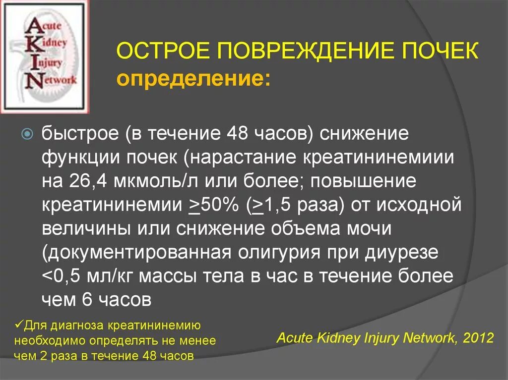 В течение 48 часов в россии. Острое повреждение почек. Острое почечное повреждение клинические. Синдром острого почечного повреждения. Острое повреждение почек симптомы.