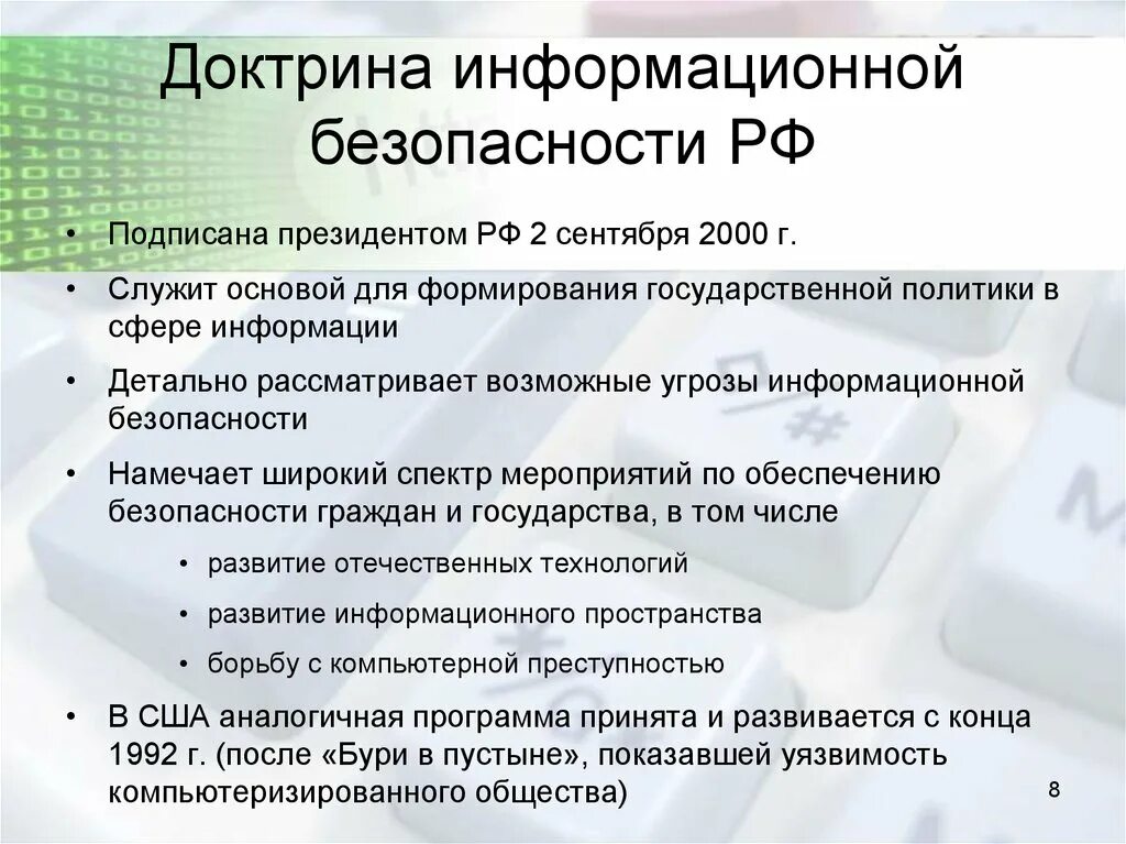 Основы иб. Доктрина информационной безопасности. Доктрина информационной безопасности РФ. Основные положения доктрины информационной безопасности. Стратегия информационной безопасности.