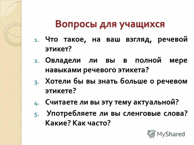 Вопросы по этикету. Вопросы на тему речевой этикет. Вопросы по речевому этикету. Викторина по правилам поведения. Вопросы по речевому этикету.