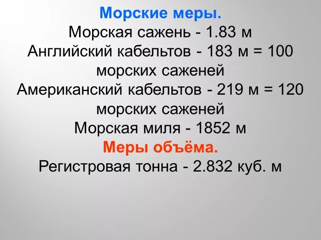 Чему равна скорость морскому узлу. Кабельтовый в метрах. Морская мера длины кабельтов. Морские единицы измерения длины. Кабельтов единица измерения.