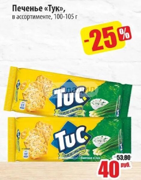 Тук тук сколько. Пятерочка печенье тук. tuc печенье. печенье tuc в пятерочке. тук крекер пятёрочка.