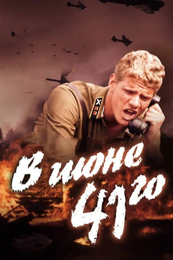 2003 го. В июне 41-го 2003. фильм в июне 41. в июне 41-го (2003) фильм постер. в июне 41-го фильм двд.