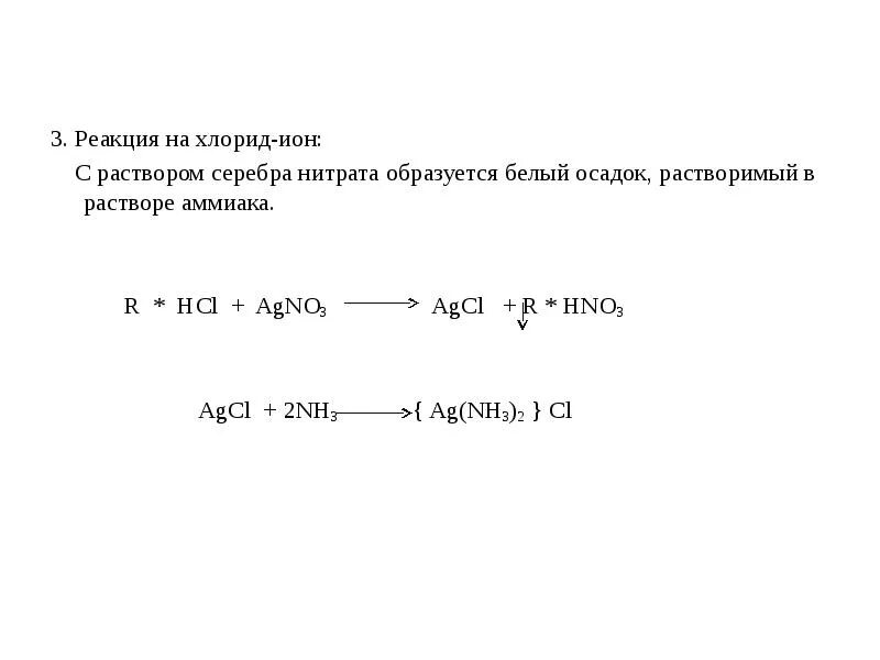 Реакция на хлорид ионы. Хлорид ионов с раствором нитрата серебра. Реакция на хлориды с нитратом серебра.