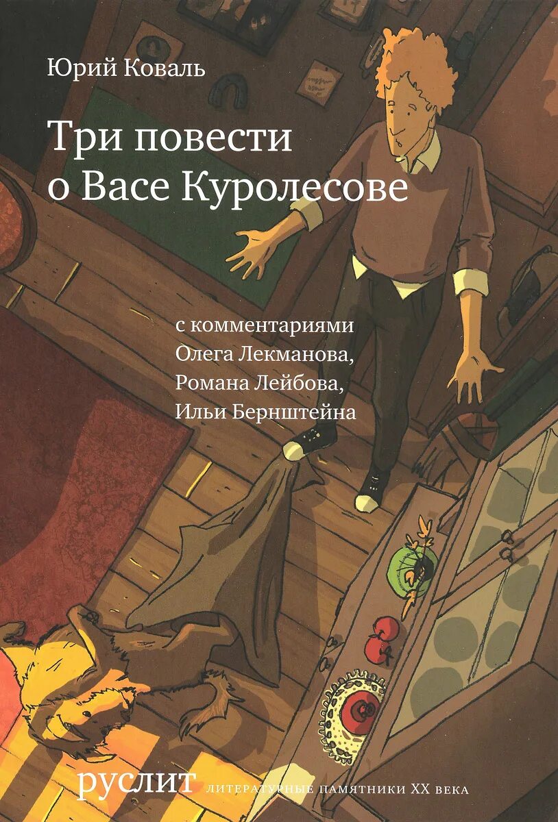 Три повести о Васе Куролесове книга. Три повести Васи Куролесова. Приключения Васи Куролесова повесть.