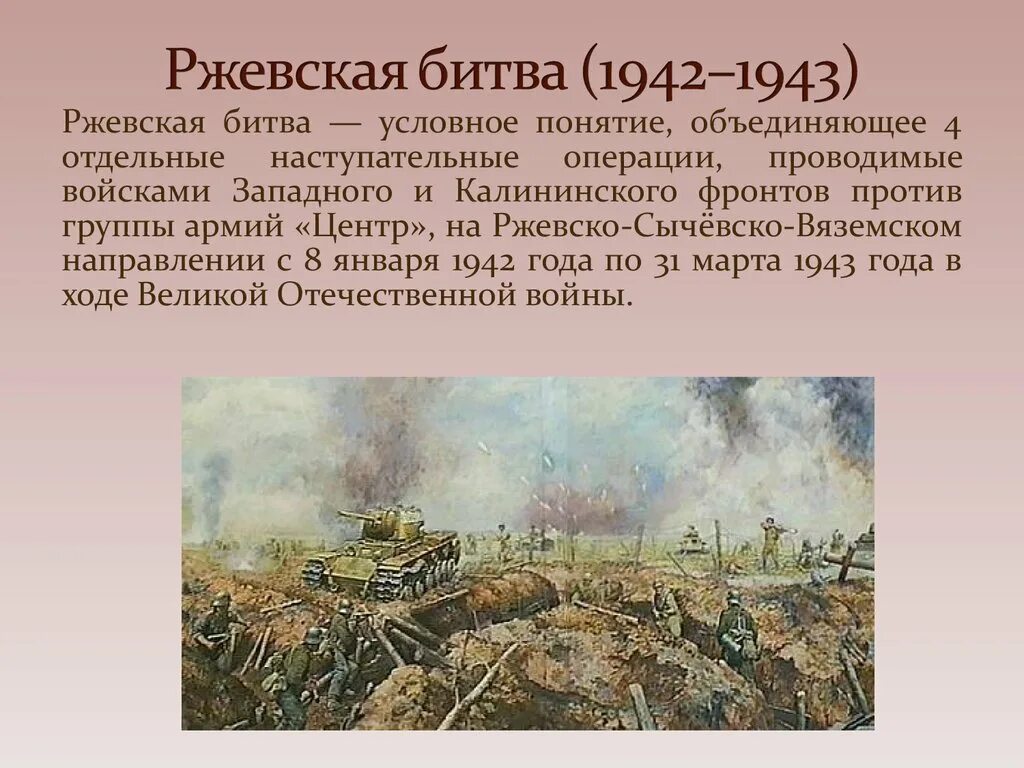 Битва под Ржевом 1942-1943. Ржевская операция 1942. Ржевская битва 1943. Главные сражения великой отечественной войны презентация