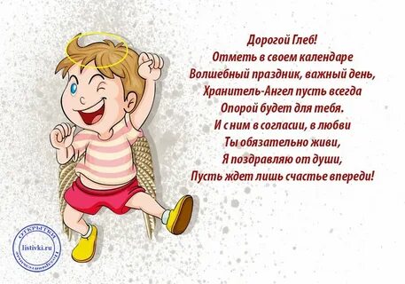 С днем рождения глеба мальчика открытки