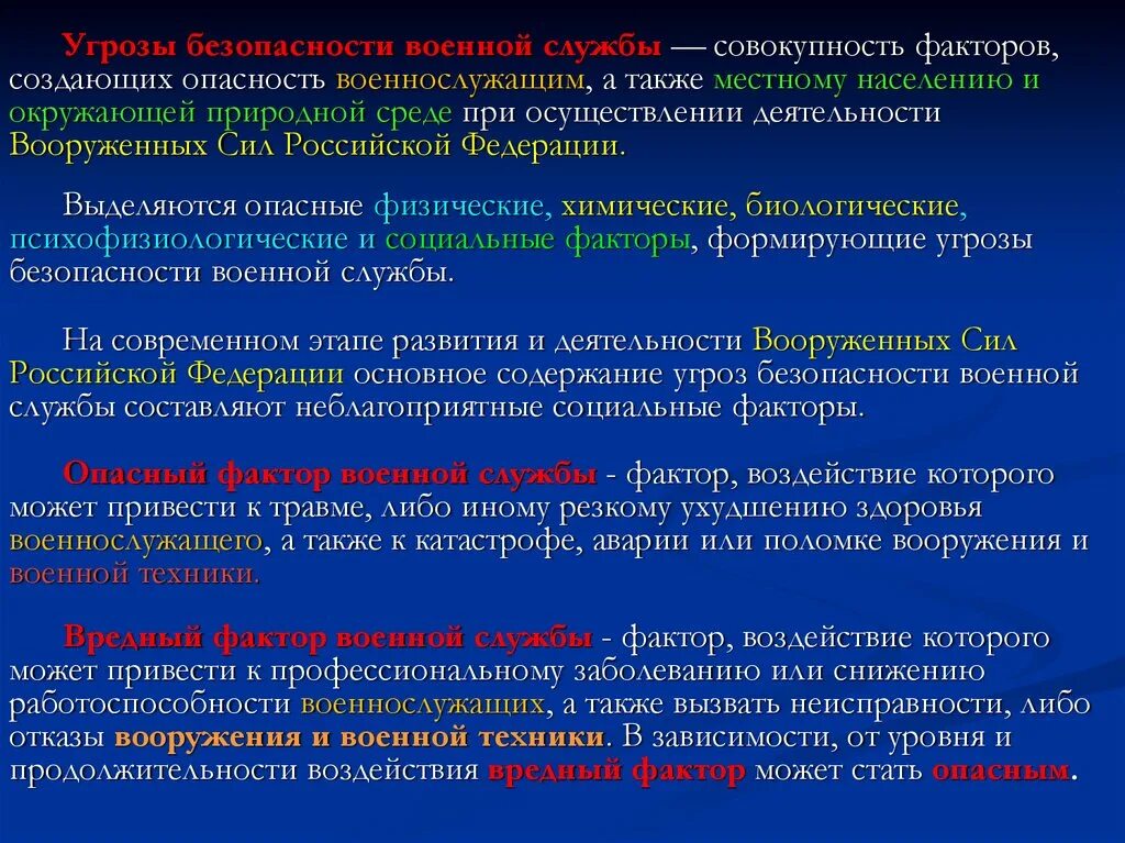 Определение военной безопасности. Безопасность военной службы. Требования безопасности военной службы. Угрозы военной безопасности. Перечислите угрозы военной безопасности.