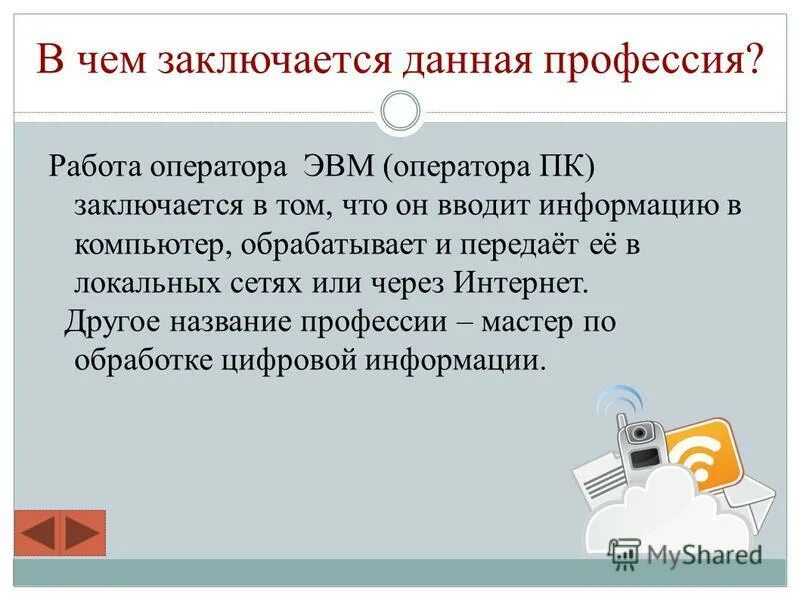 Заключаются в том что 1. Профессия оператор ЭВМ. Оператор ЭВМ презентация. Буклет профессия мастер по обработке цифровой информации. Мастер по обработке цифровой информации картинки.