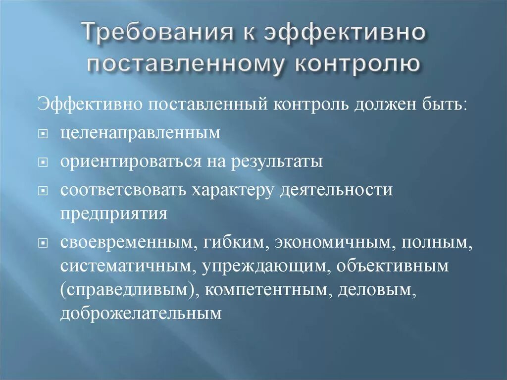 Характеристика эффективного контроля. Требования к контролю. Требование к эффективно поставленному контролю. Требования предъявляемые к контролю. Требования к контролю в менеджменте.