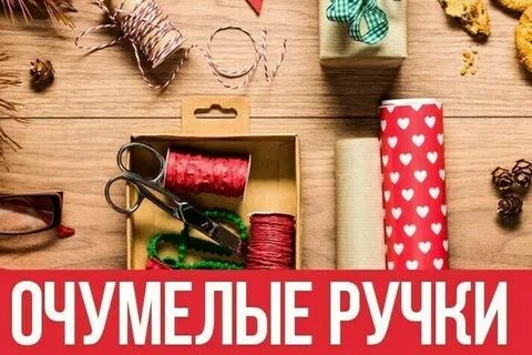 Очумелые ручки