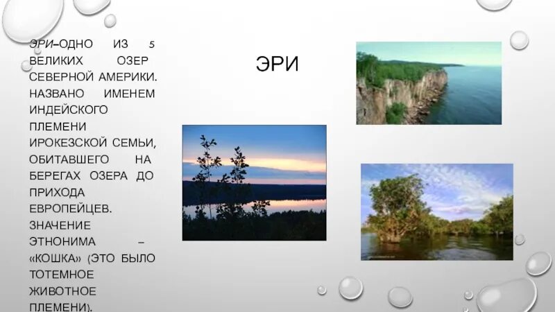 Сообщение о озерах северной америки. 5 Великих озер Северной Америки. Озеро Эри Северная Америка. Озера системы великих озер Северной Америки. Сообщение о озере Северной Америки.