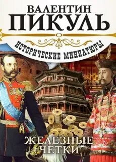 Аудиокнига железный