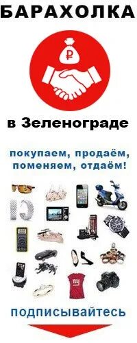 Объявления в зеленограде. Барахолка зеленоград. барахолка унеча. зеленоград объявления. подслушано унеча в контакте барахолка.