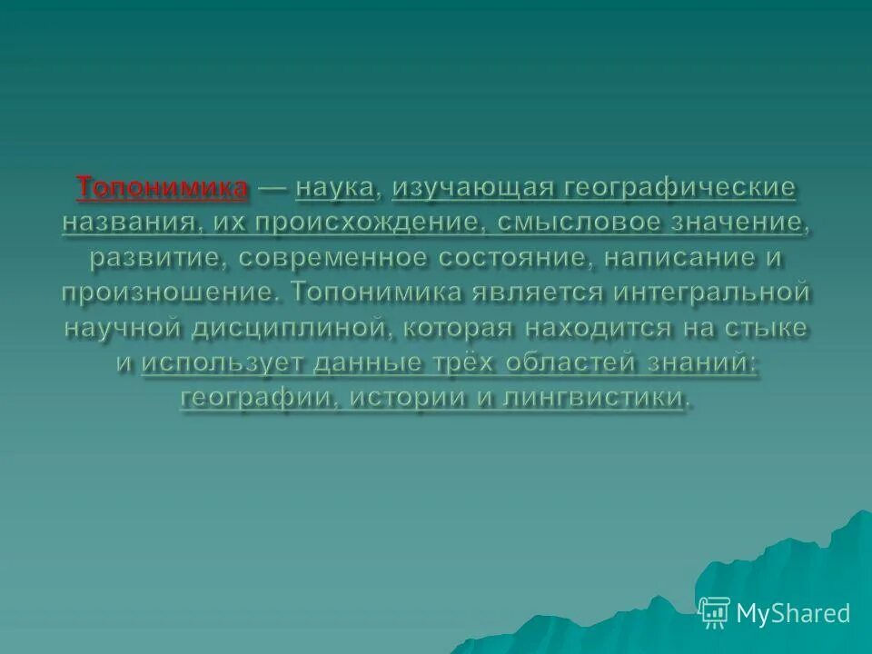 Топонимика сообщение. Топонимика это наука изучающая. наука изучающая географические названия. наука изучающая происхождение географических названий. топонимика как наука.