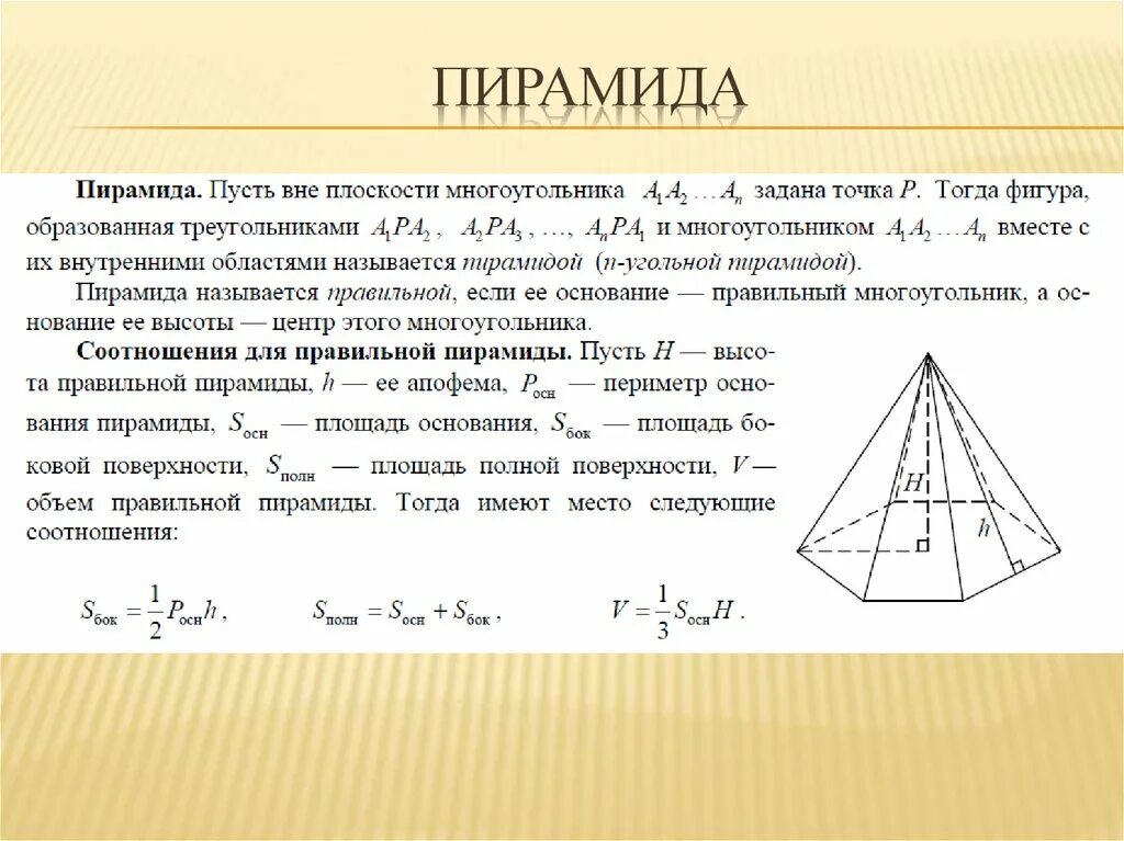 Сторона основания пирамиды формула. Пирамида теория формулы. Пирамида математика элементы. Пирамида ЕГЭ профиль. Пирамида формулы ЕГЭ.